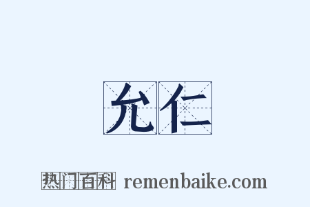 允仁是什么意思的图片